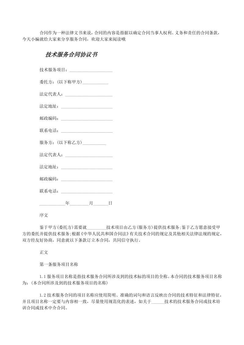 經(jīng)典版技術(shù)服務(wù)合同協(xié)議書(shū)（更新版）